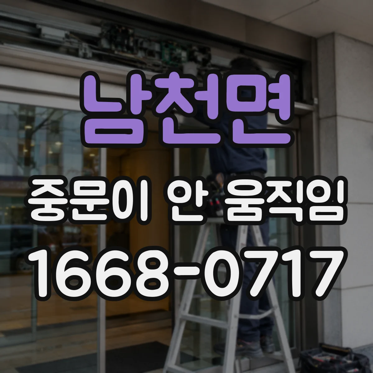 남천면 중문이 안 움직임