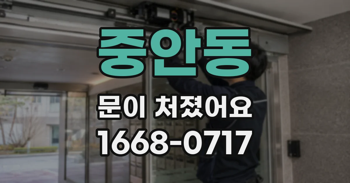 중안동 문이 처졌어요