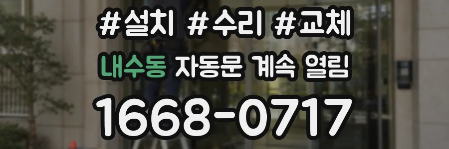 내수동 자동문 계속 열림