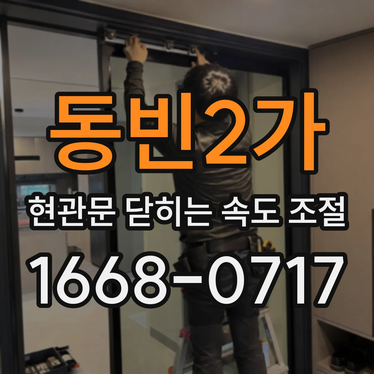 동빈2가 현관문 닫히는 속도 조절