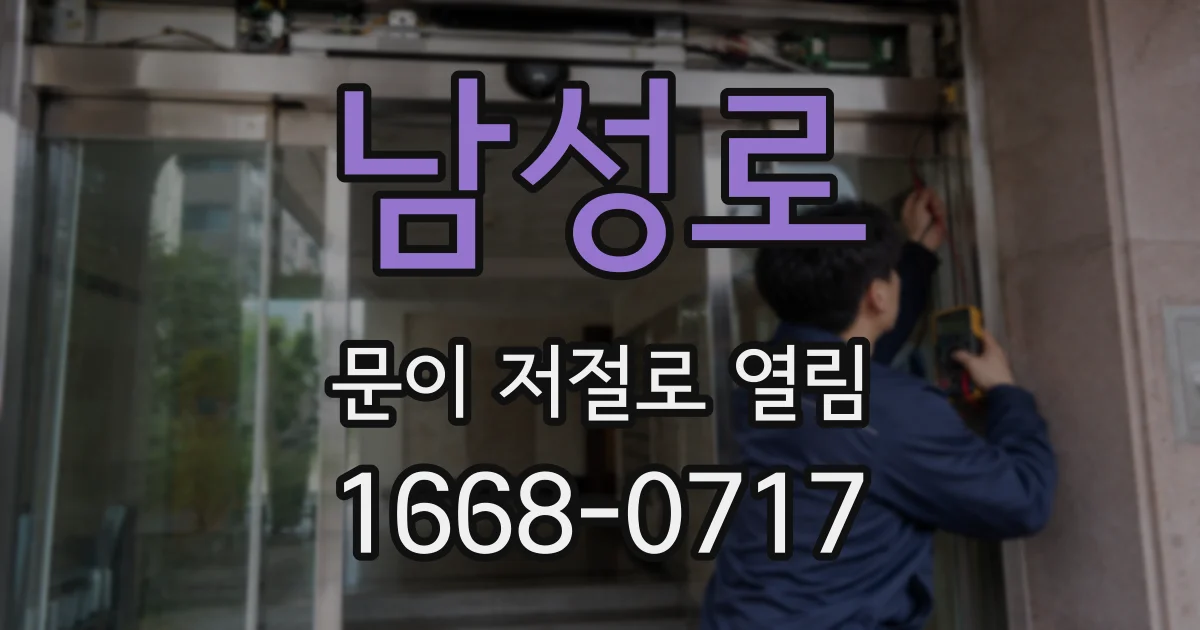 남성로 문이 저절로 열림