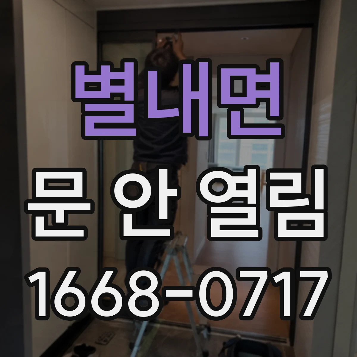 별내면 문 안 열림