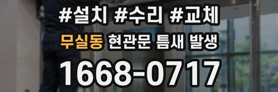 무실동 현관문 틈새 발생