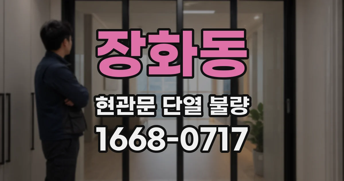 장화동 현관문 단열 불량