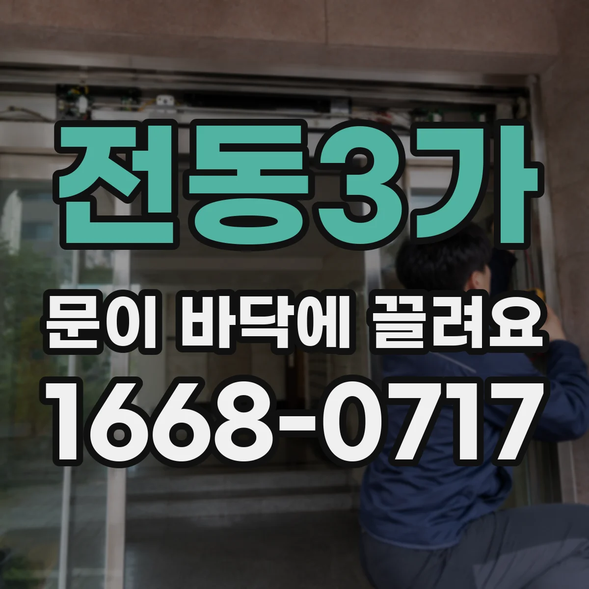 전동3가 문이 바닥에 끌려요