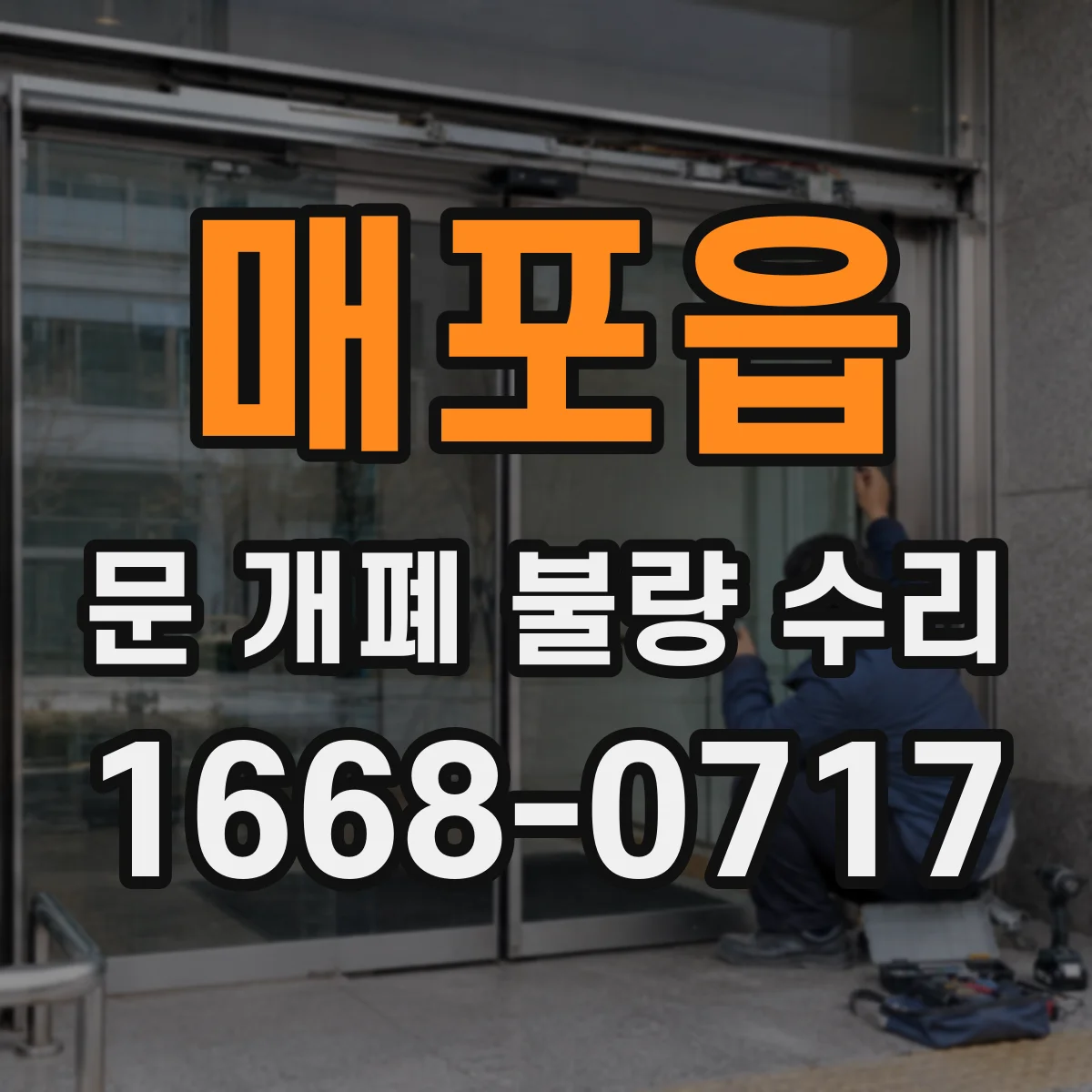 매포읍 문 개폐 불량 수리