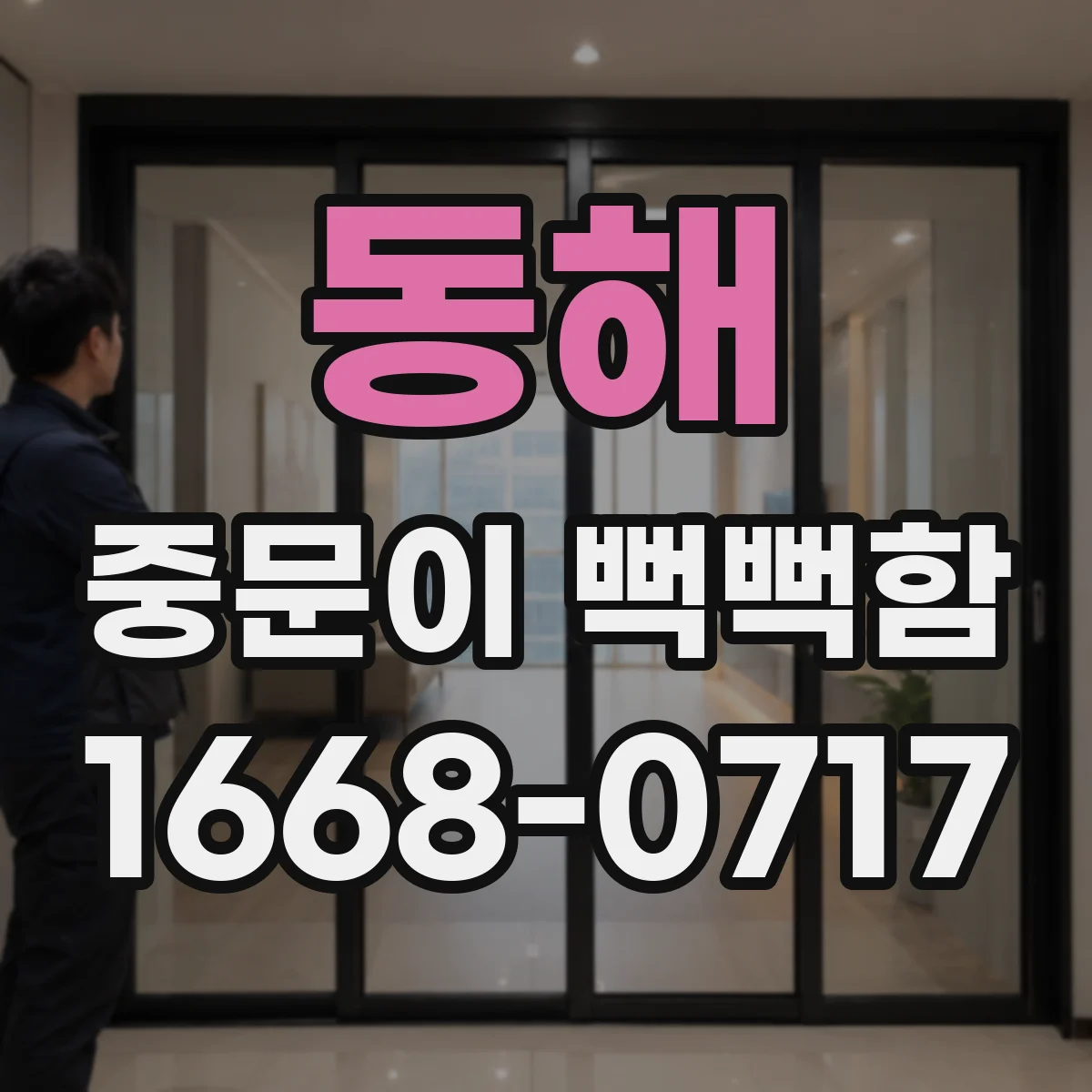 동해 중문이 뻑뻑함