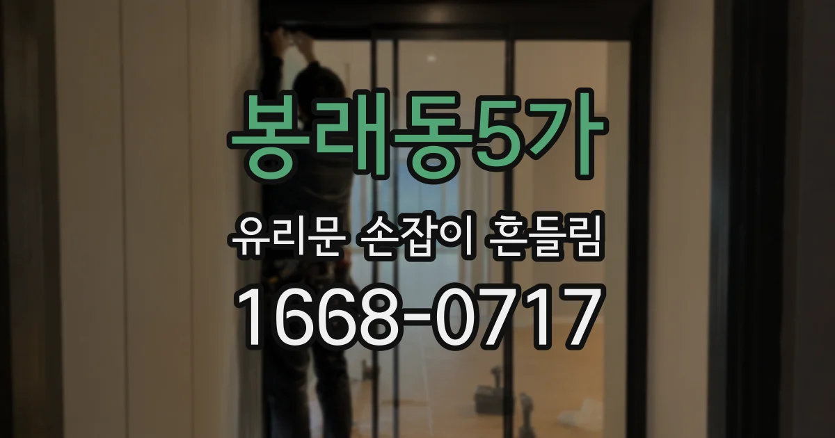 봉래동5가 유리문 손잡이 흔들림