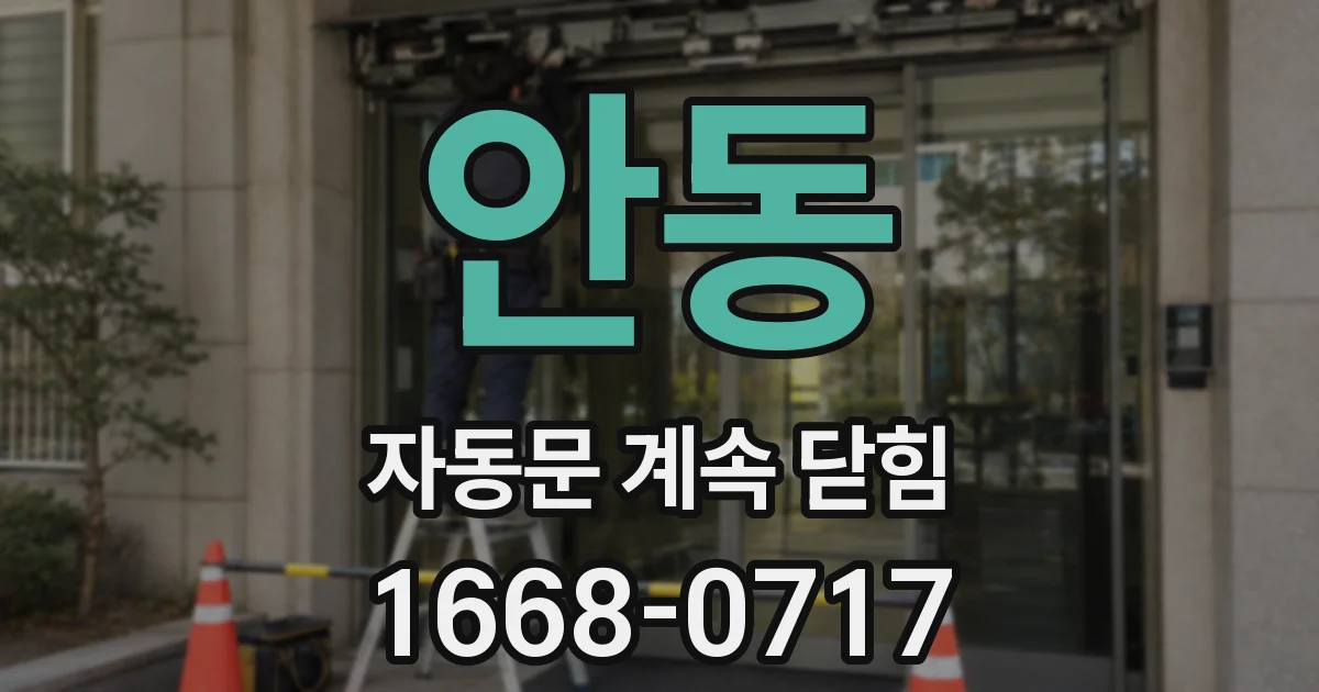 안동 자동문 계속 닫힘