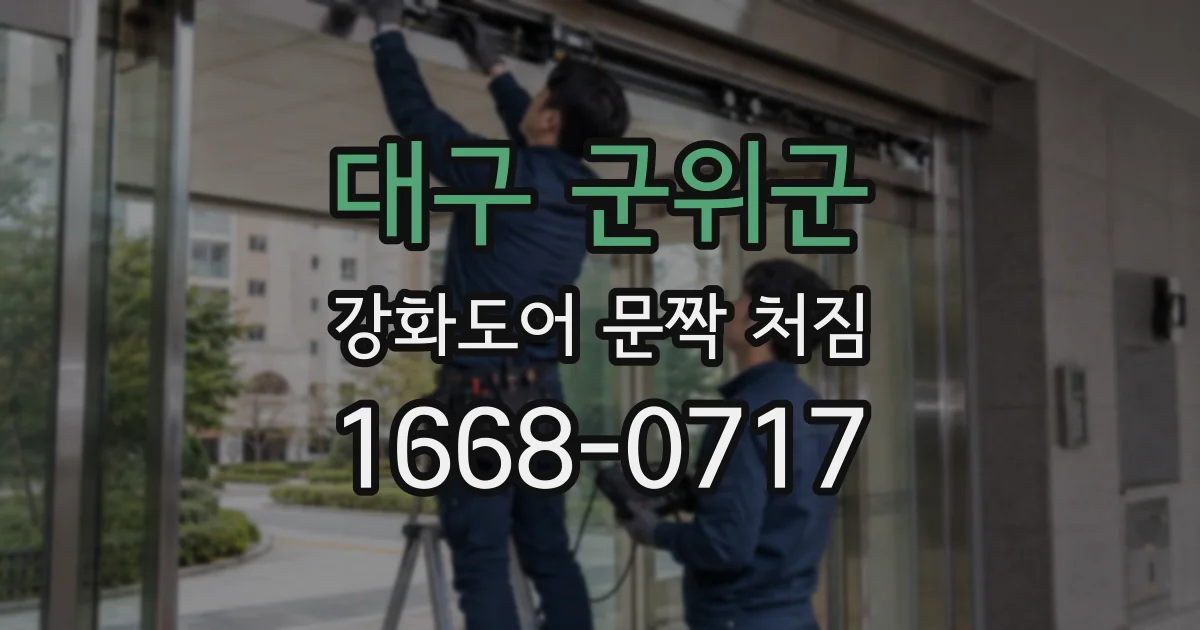 대구 군위군 강화도어 문짝 처짐