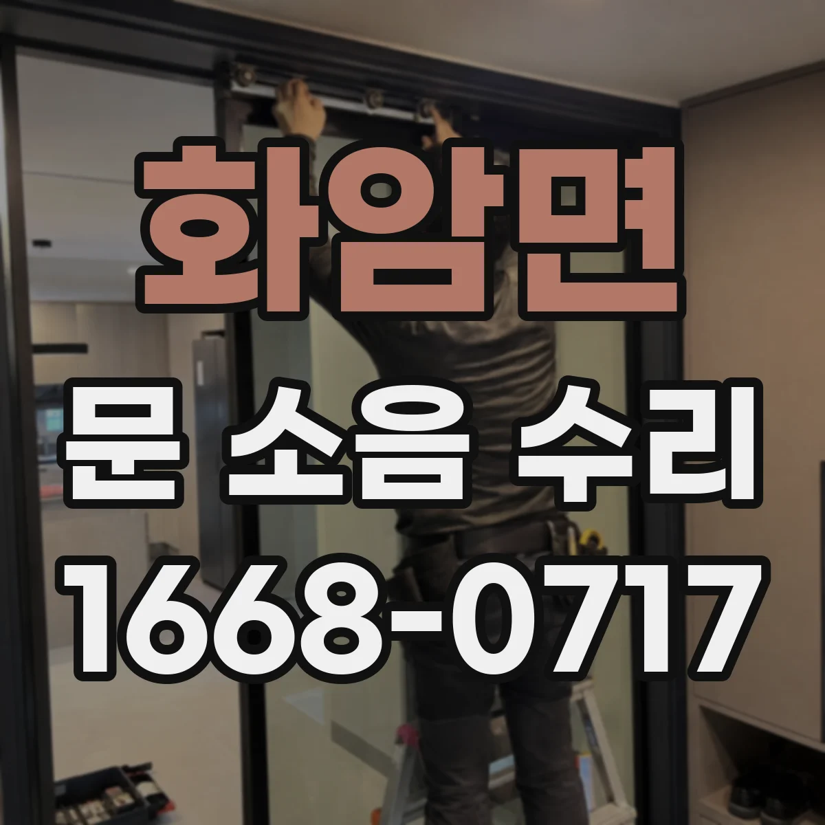 화암면 문 소음 수리