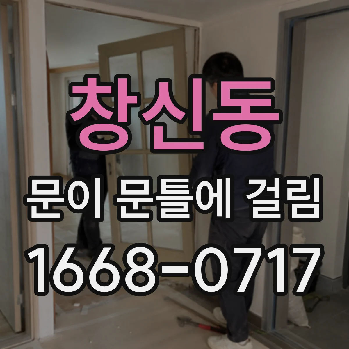 창신동 문이 문틀에 걸림 해결 과정 안내받기 위한 사진 구성법