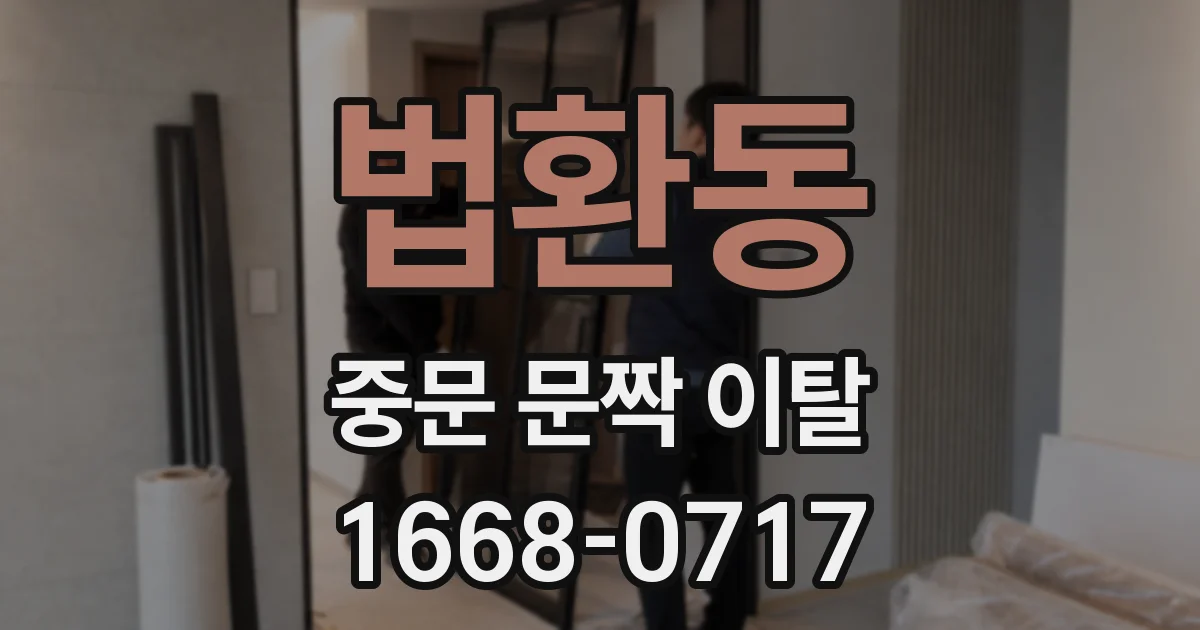 법환동 중문 문짝 이탈