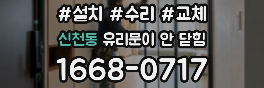 신천동 유리문이 안 닫힘