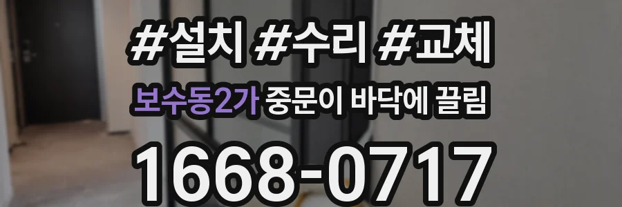 보수동2가 중문이 바닥에 끌림