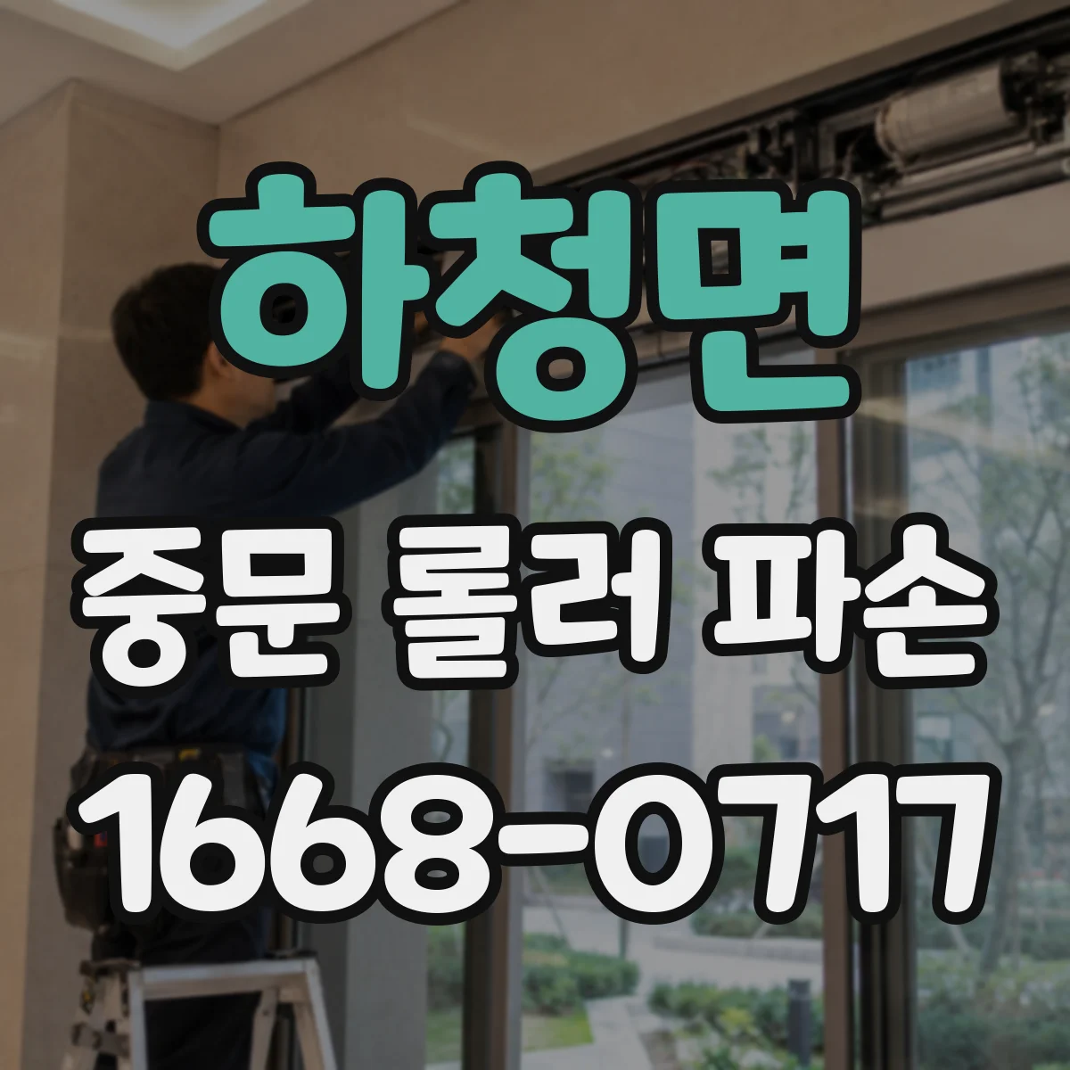 하청면 중문 롤러 파손