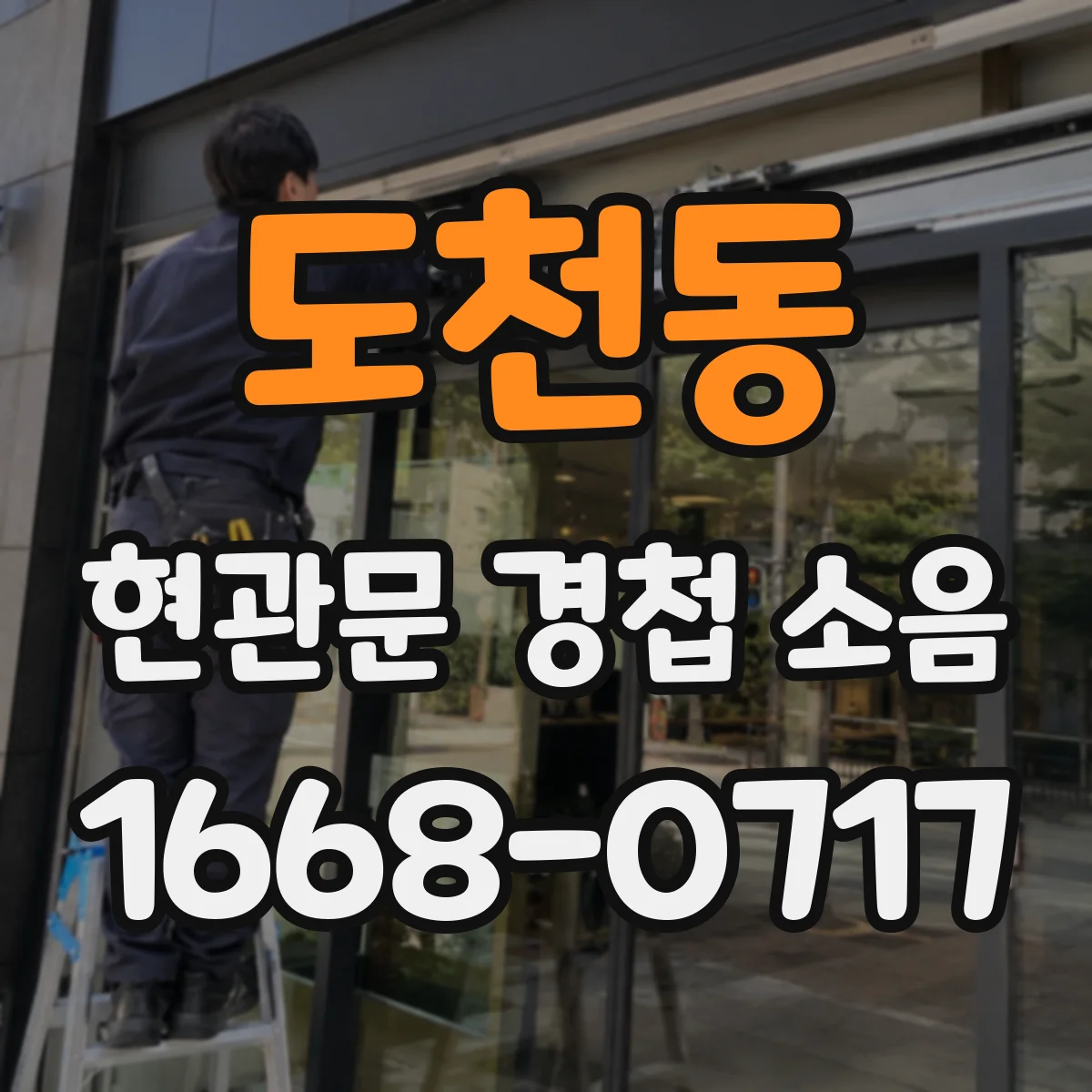 도천동 현관문 경첩 소음