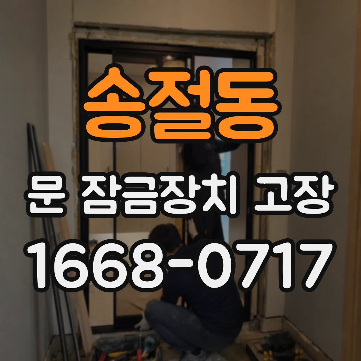 송절동 문 잠금장치 고장