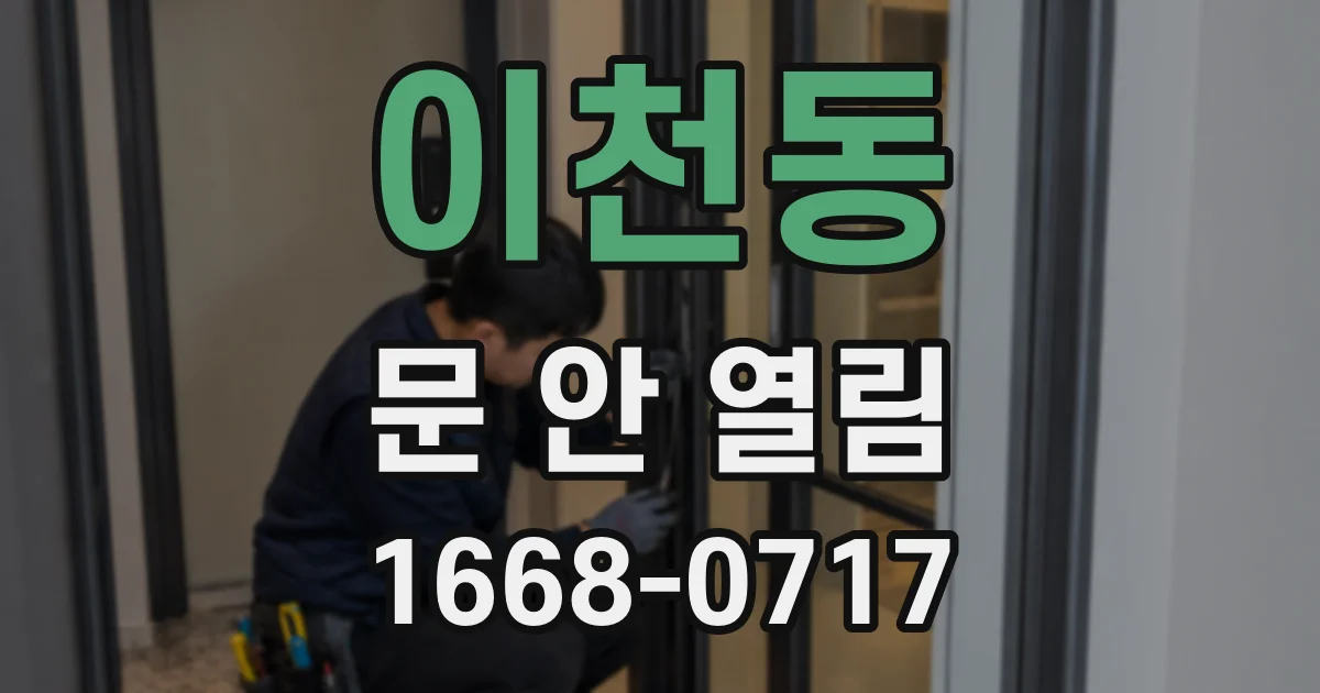 이천동 문 안 열림