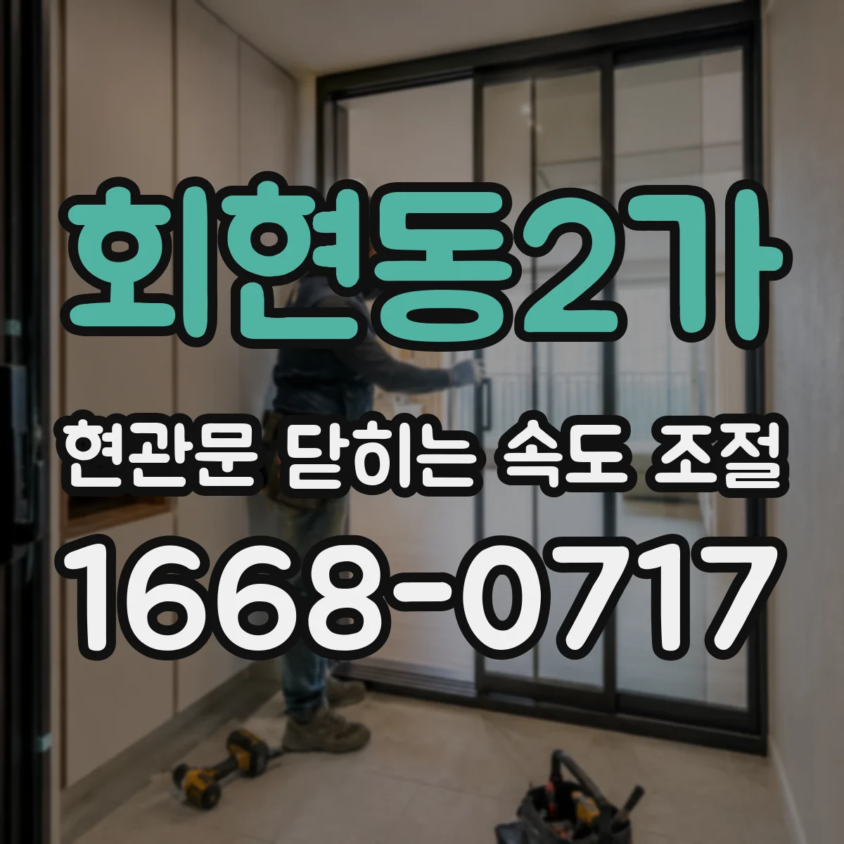 회현동2가 현관문 닫히는 속도 조절