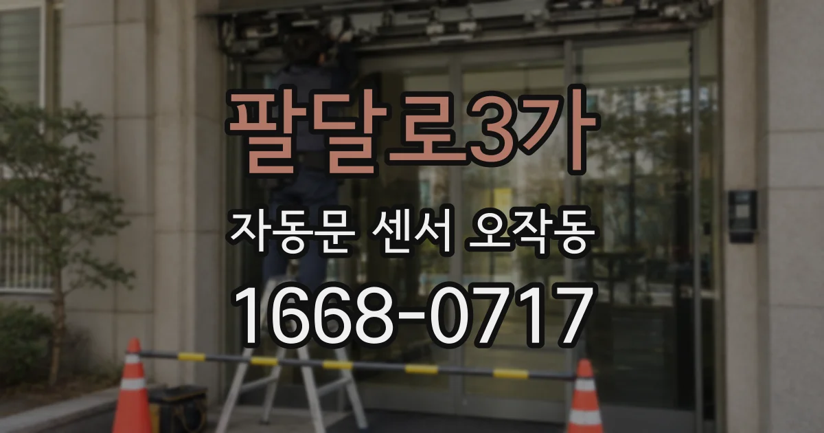 팔달로3가 자동문 센서 오작동