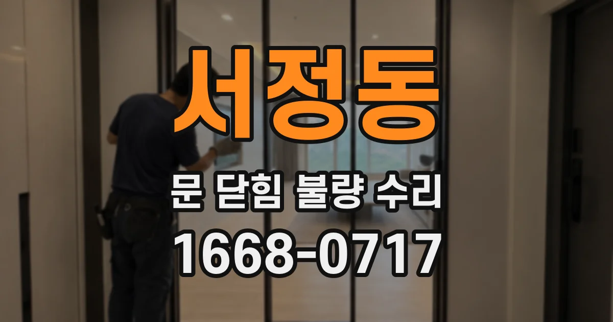 서정동 문 닫힘 불량 수리