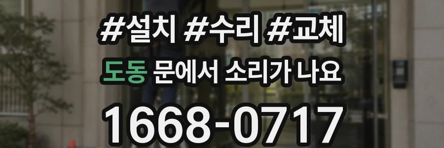 도동 문에서 소리가 나요