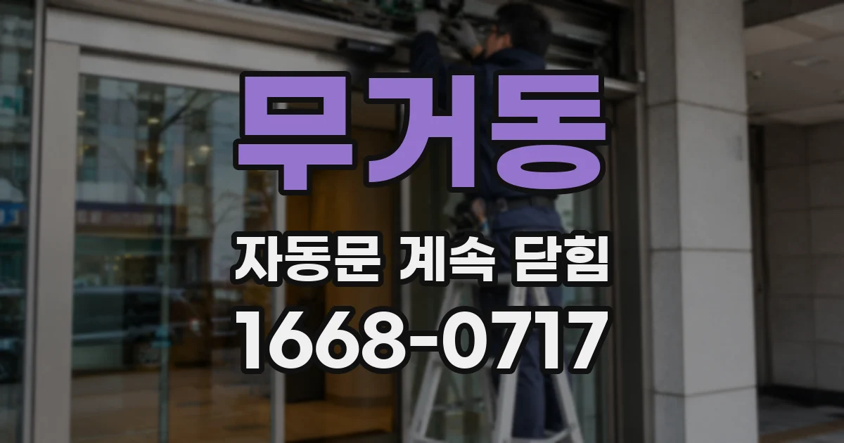 무거동 자동문 계속 닫힘