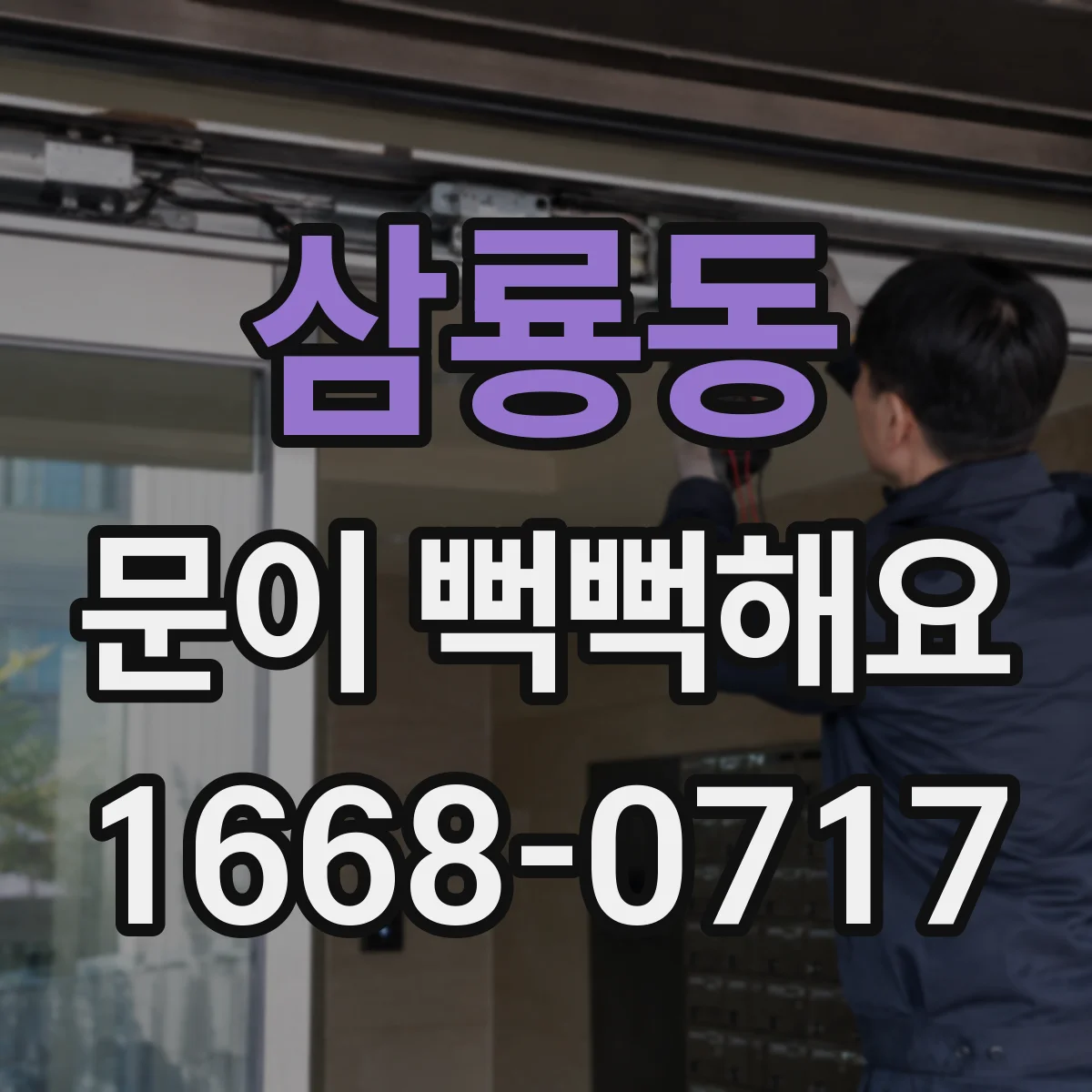 삼룡동 문이 뻑뻑해요
