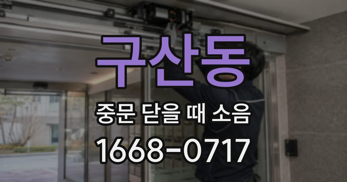 구산동 중문 닫을 때 소음