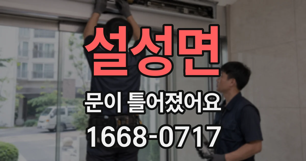 설성면 문이 틀어졌어요