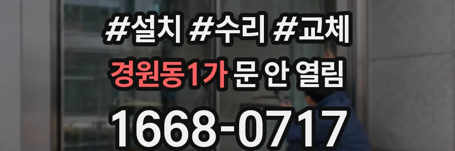 경원동1가 문 안 열림