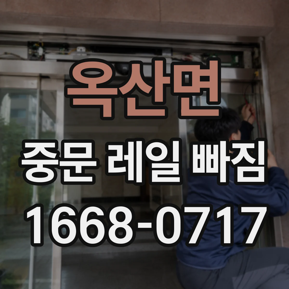 옥산면 중문 레일 빠짐 수리 전 점검 레일 홈 막힘과 이물 여부