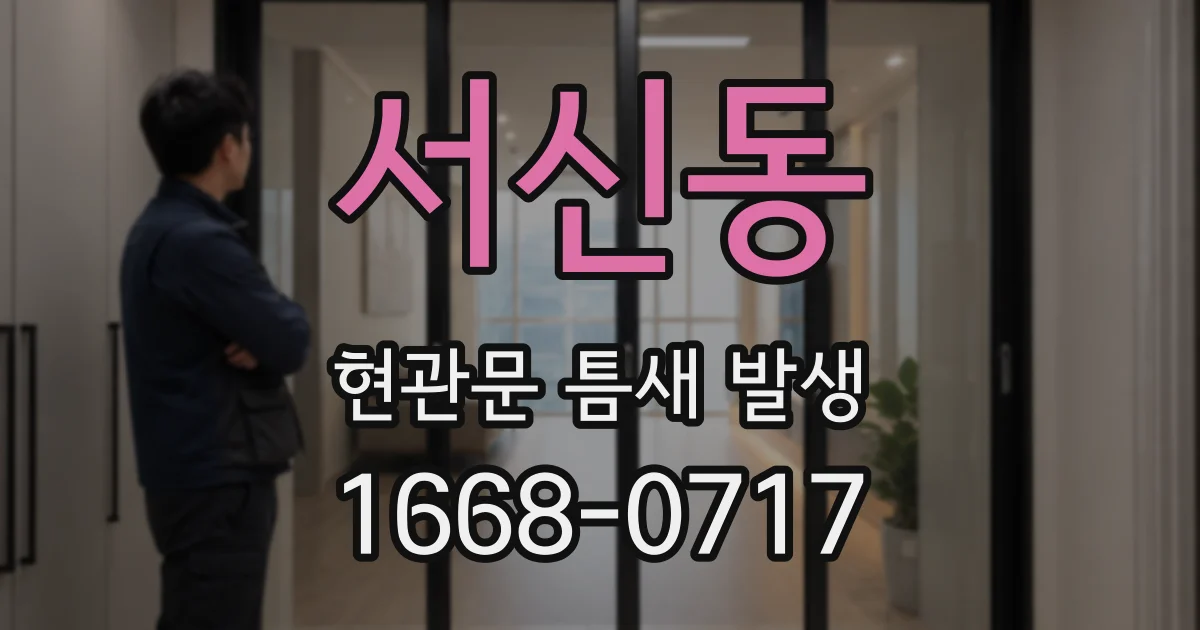서신동 현관문 틈새 발생