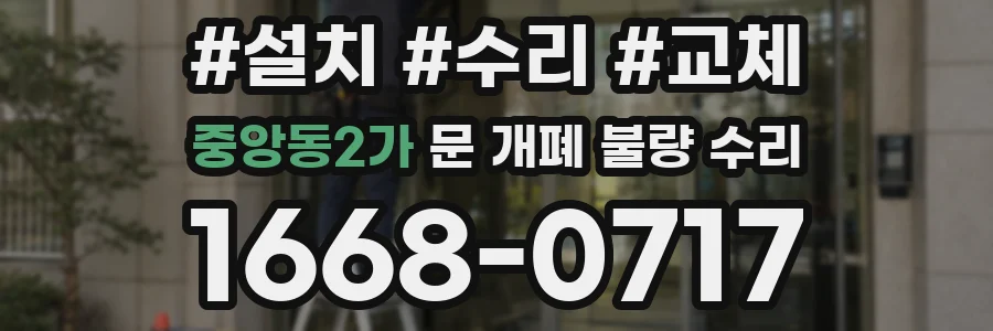 중앙동2가 문 개폐 불량 수리