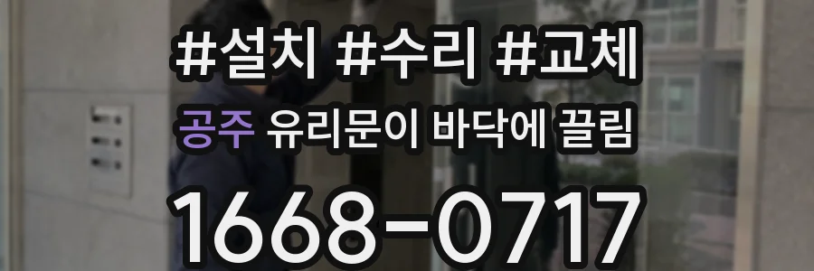 공주 유리문이 바닥에 끌림