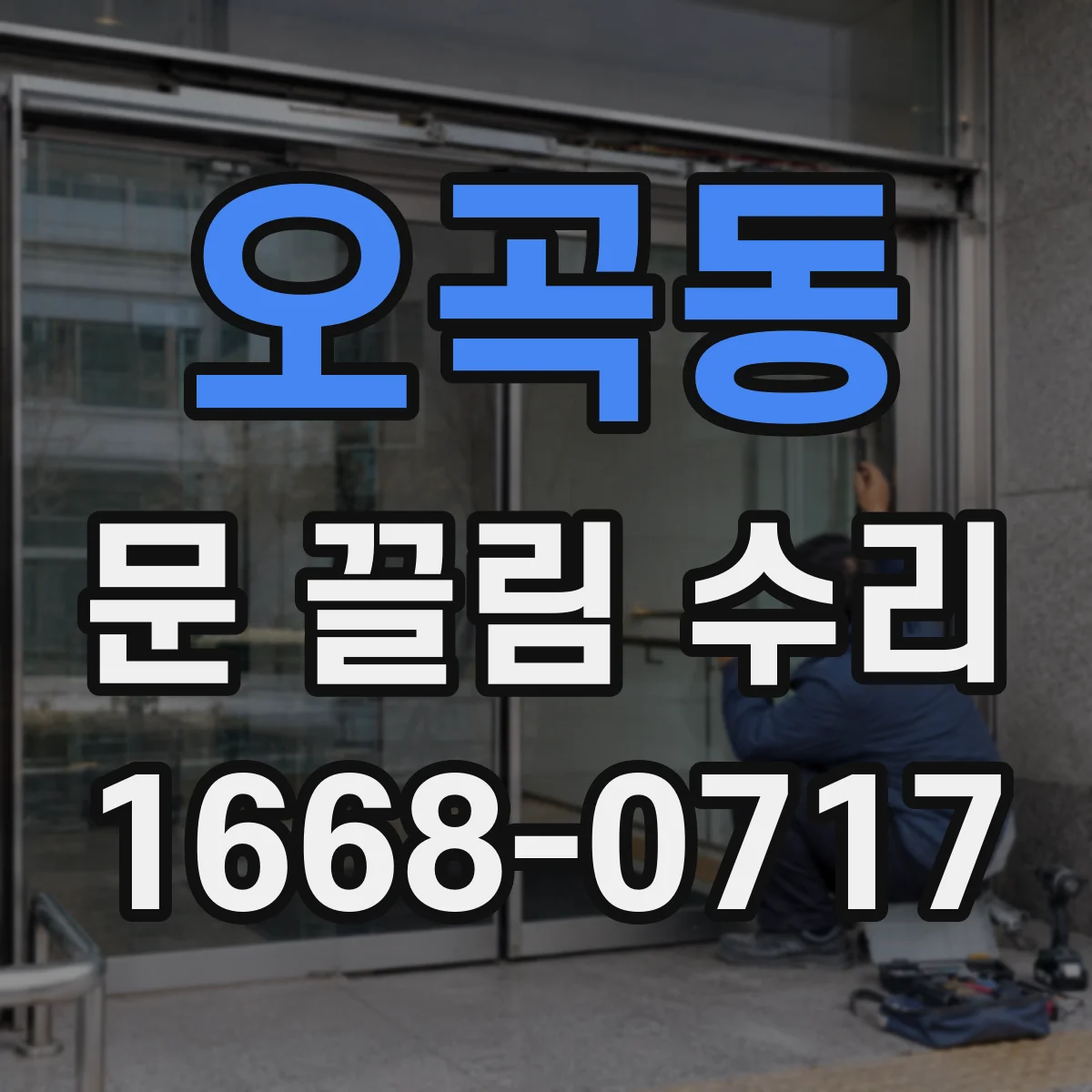 오곡동 문 끌림 수리
