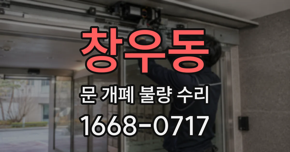 창우동 문 개폐 불량 수리