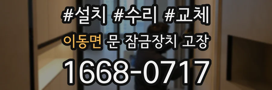 이동면 문 잠금장치 고장