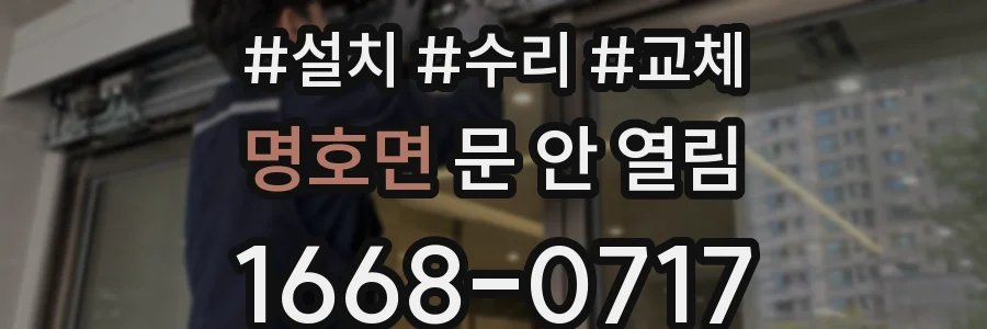 명호면 문 안 열림
