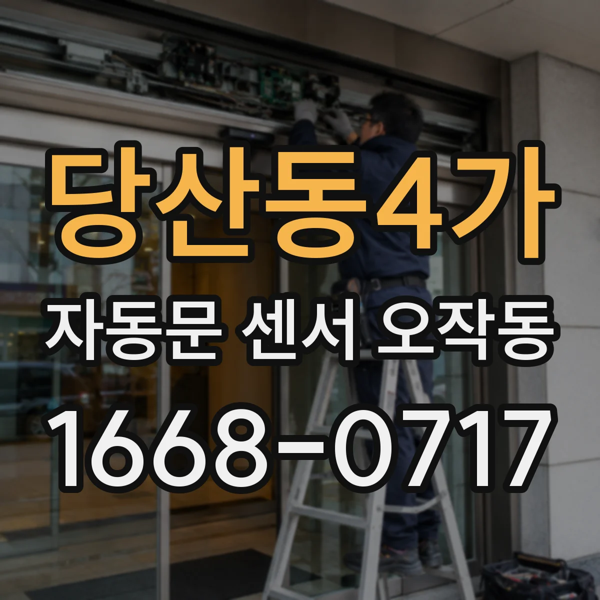 당산동4가 자동문 센서 오작동