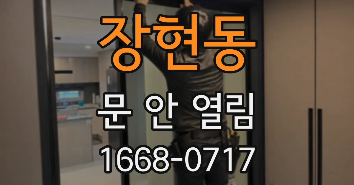 장현동 문 안 열림