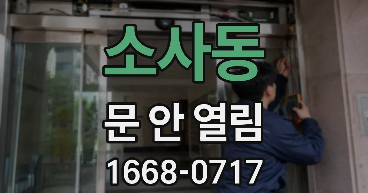 소사동 문 안 열림