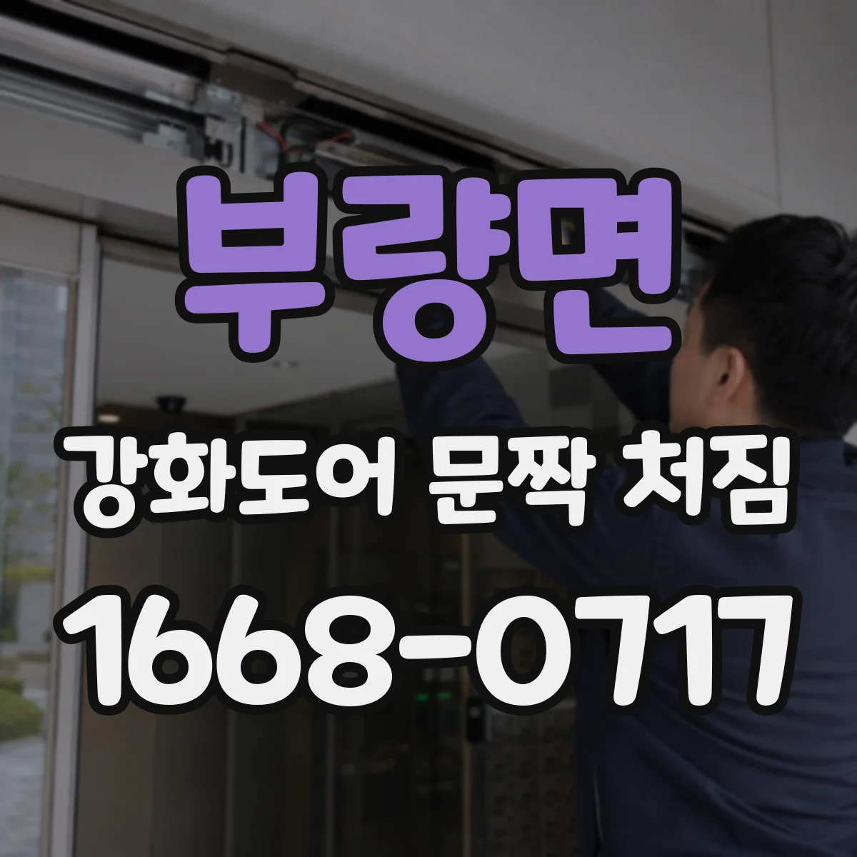 부량면 강화도어 문짝 처짐