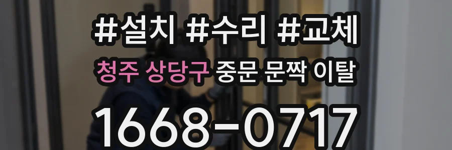 청주 상당구 중문 문짝 이탈