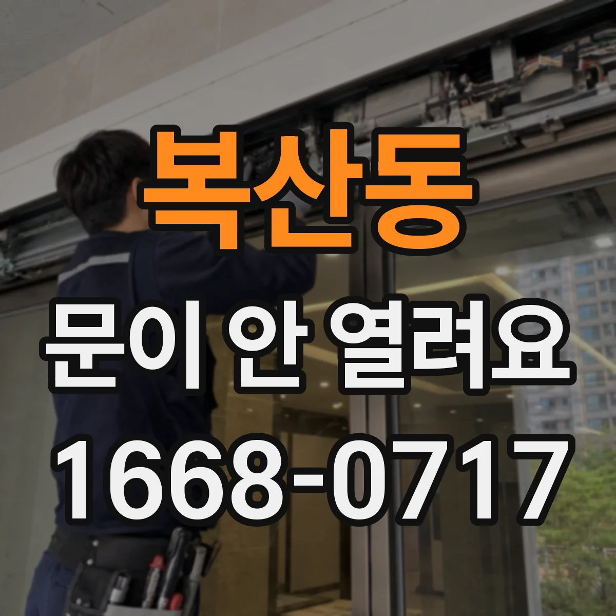 복산동 문이 안 열려요