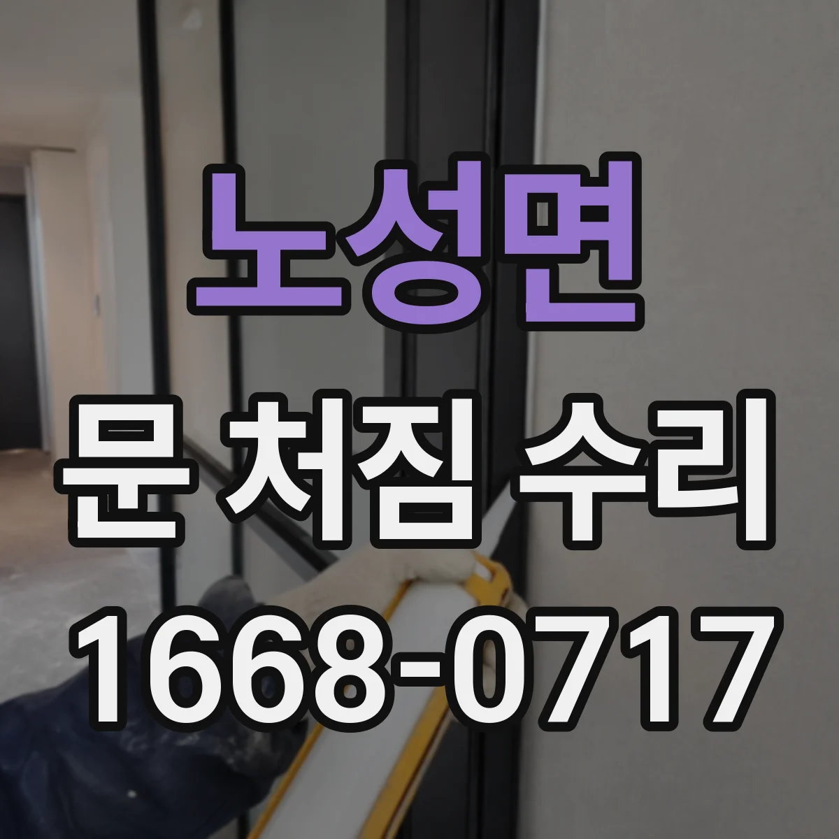 노성면 문 처짐 수리