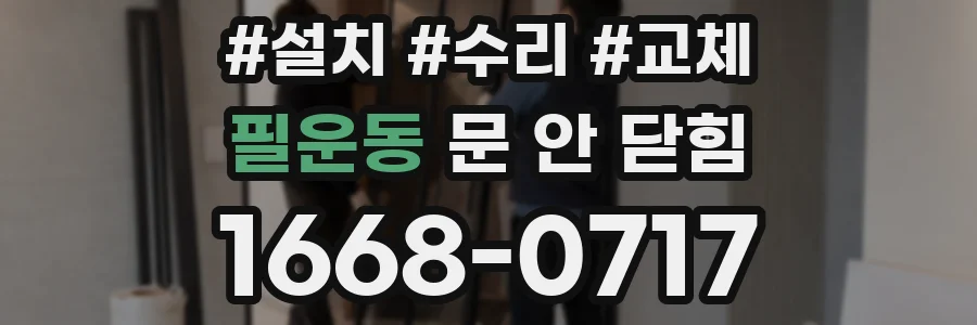 필운동 문 안 닫힘