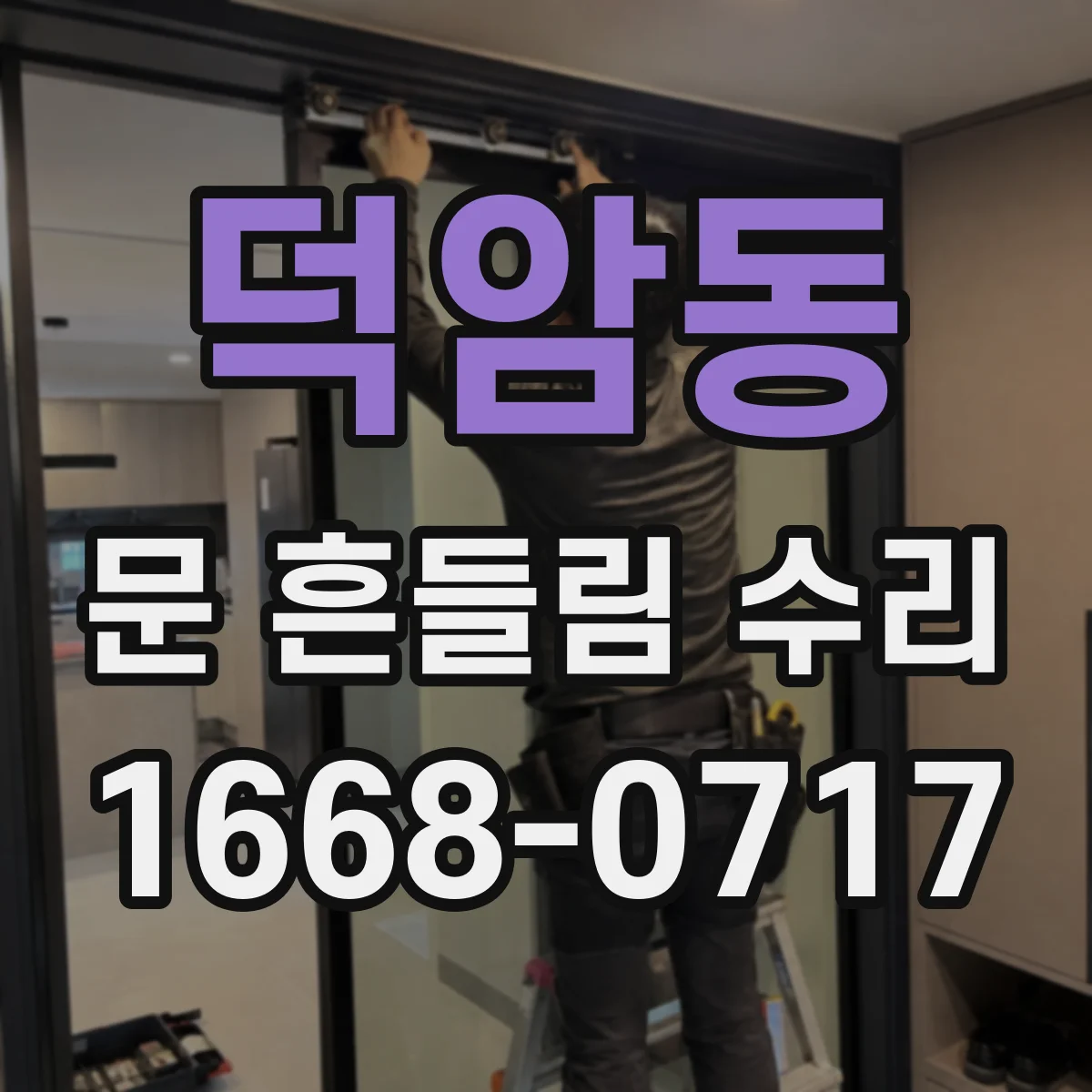 덕암동 문 흔들림 수리
