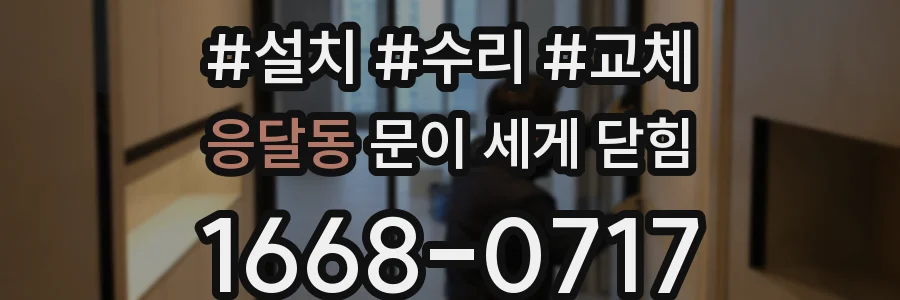 응달동 문이 세게 닫힘